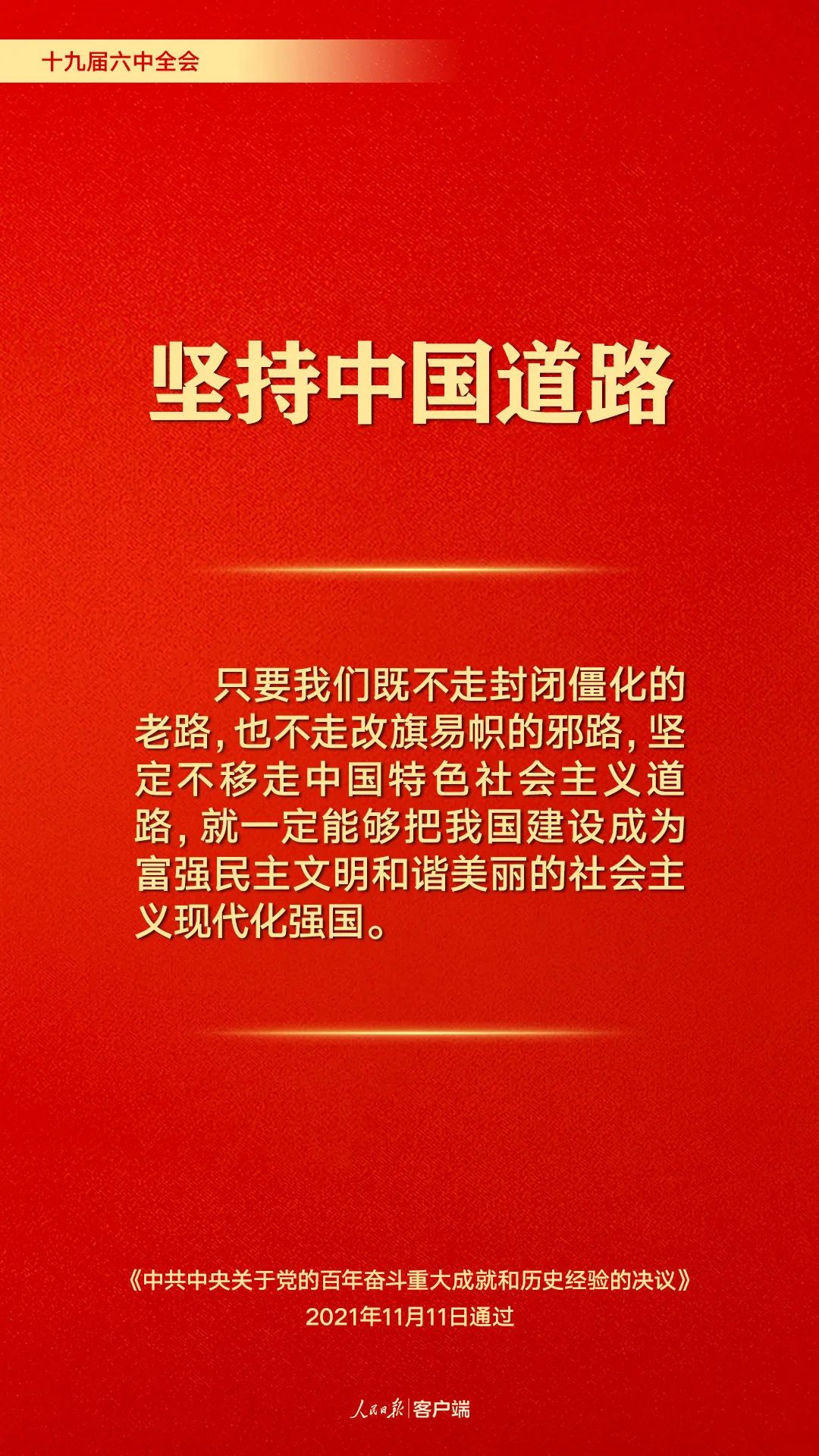 百年奮斗歷史經(jīng)驗(yàn)！這10個(gè)“堅(jiān)持”要牢記