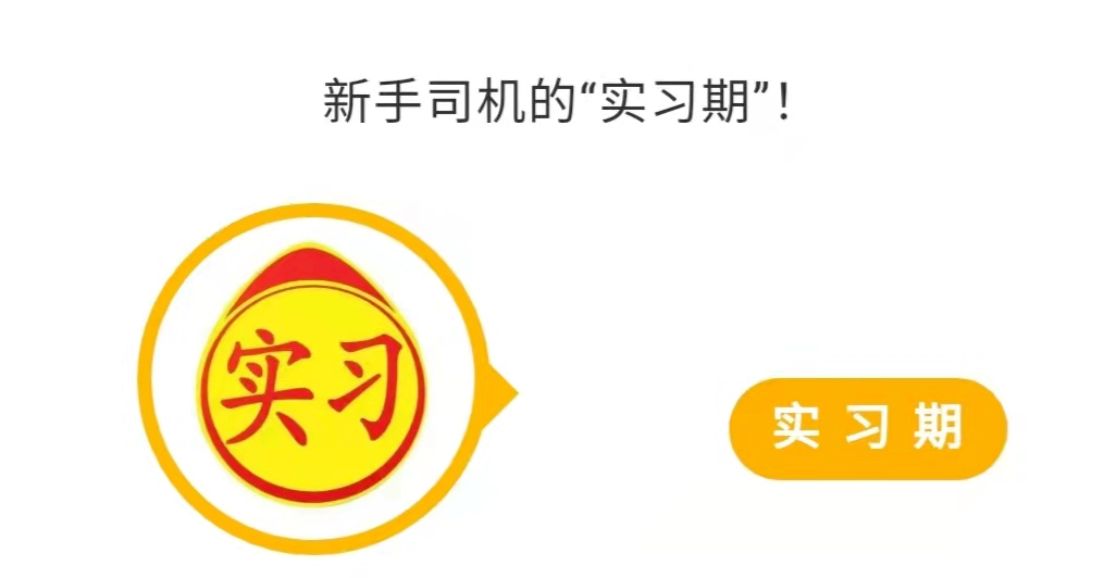 終于拿到駕駛證，實(shí)習(xí)期上高速須注意這些！