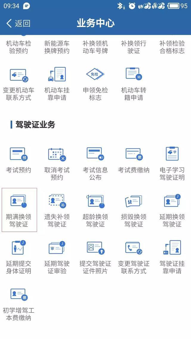 駕駛證期滿換證，交管12123怎么操作