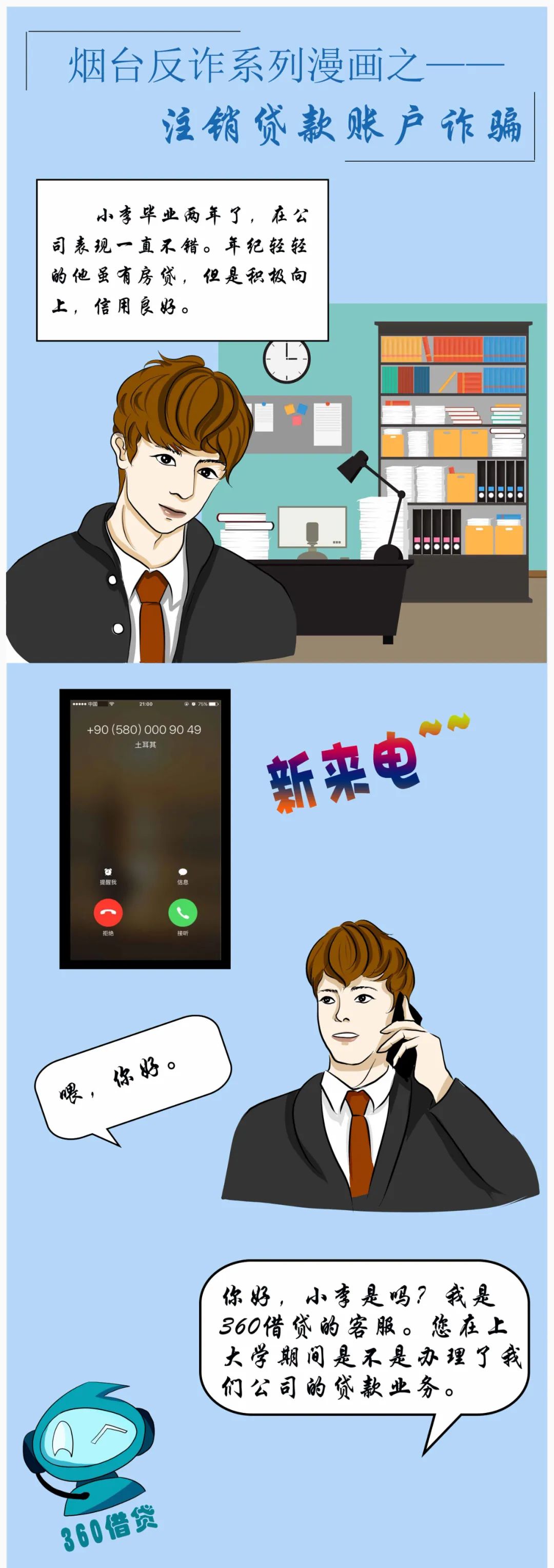 反詐漫畫|注銷貸款賬戶詐騙的套路
