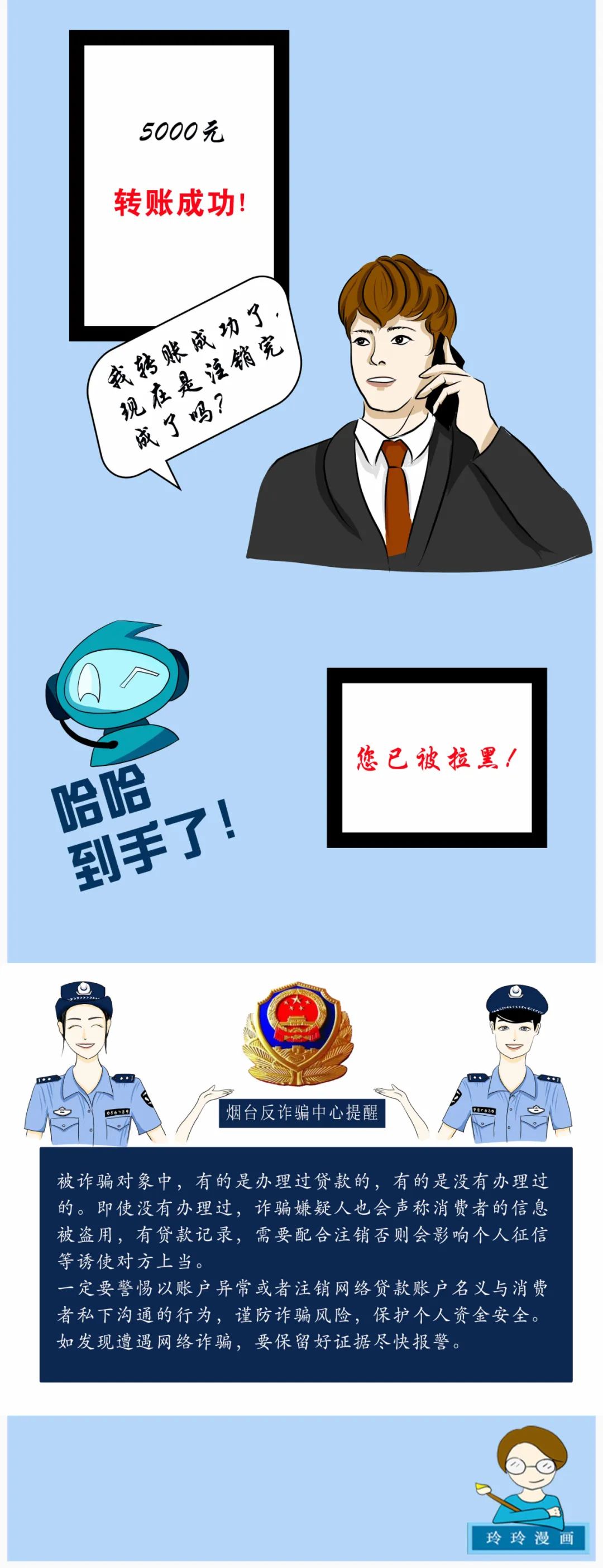 反詐漫畫|注銷貸款賬戶詐騙的套路