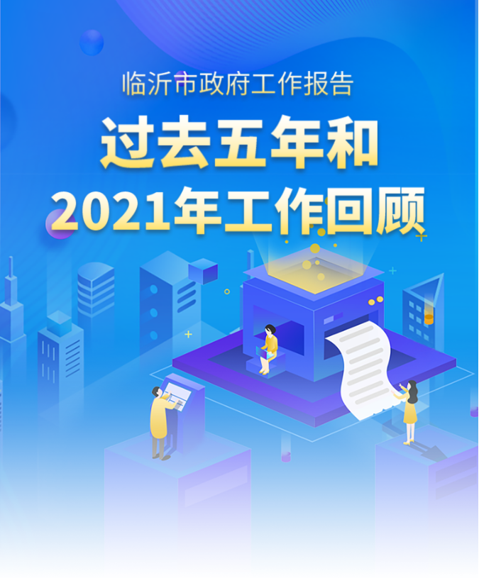 秒懂！2022臨沂市政府工作報(bào)告來(lái)啦！