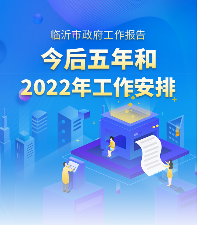 秒懂！2022臨沂市政府工作報(bào)告來(lái)啦！