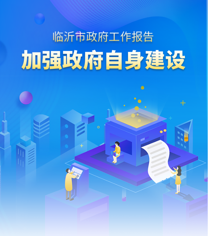 秒懂！2022臨沂市政府工作報(bào)告來(lái)啦！