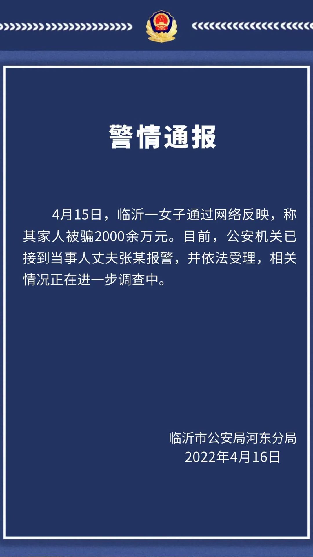 山東臨沂河?xùn)|公安：一女子稱其家人被騙2000余萬(wàn)元，已接到當(dāng)事人報(bào)警并受理