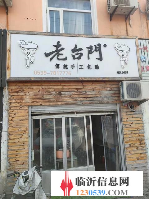 臨西六路與銀雀山路 老臺(tái)門(mén)包子店