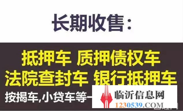 臨沂高價(jià)收購(gòu)抵押車，收購(gòu)按揭分期車，抵賬債權(quán)車
