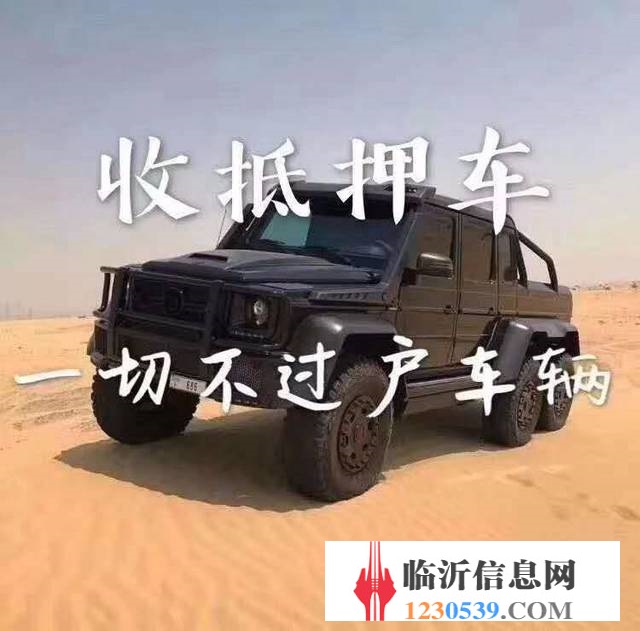 臨沂高價(jià)收購(gòu)抵押車，收購(gòu)按揭分期車，抵賬債權(quán)車