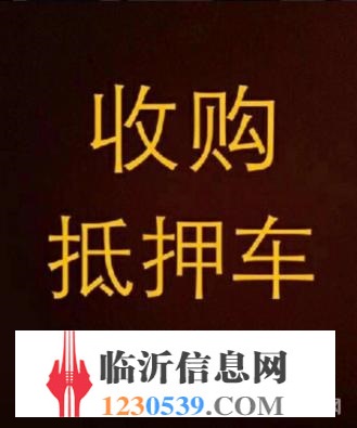 臨沂高價(jià)收購(gòu)抵押車，收購(gòu)按揭分期車，抵賬債權(quán)車