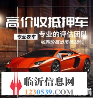 臨沂高價(jià)收購(gòu)抵押車，收購(gòu)按揭分期車，抵賬債權(quán)車