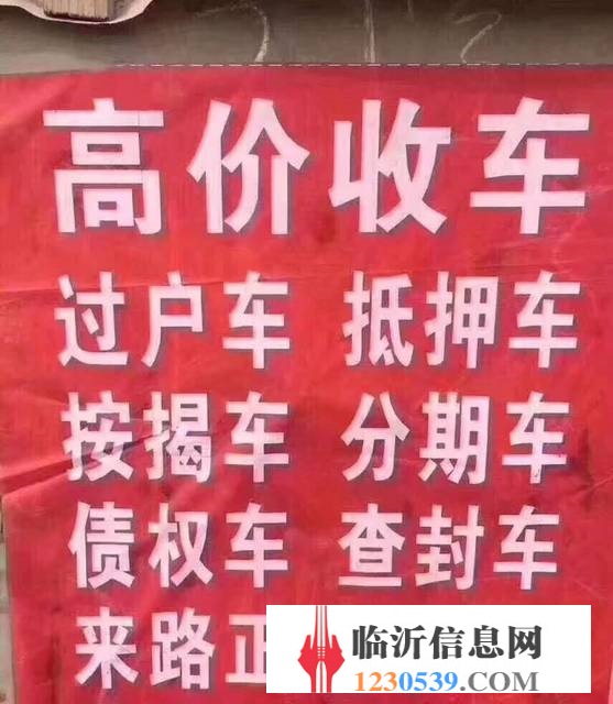臨沂高價(jià)收購(gòu)抵押車，收購(gòu)按揭分期車，抵賬債權(quán)車
