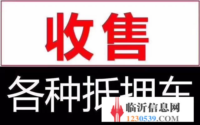 臨沂高價(jià)收購(gòu)抵押車，收購(gòu)按揭分期車，抵賬債權(quán)車