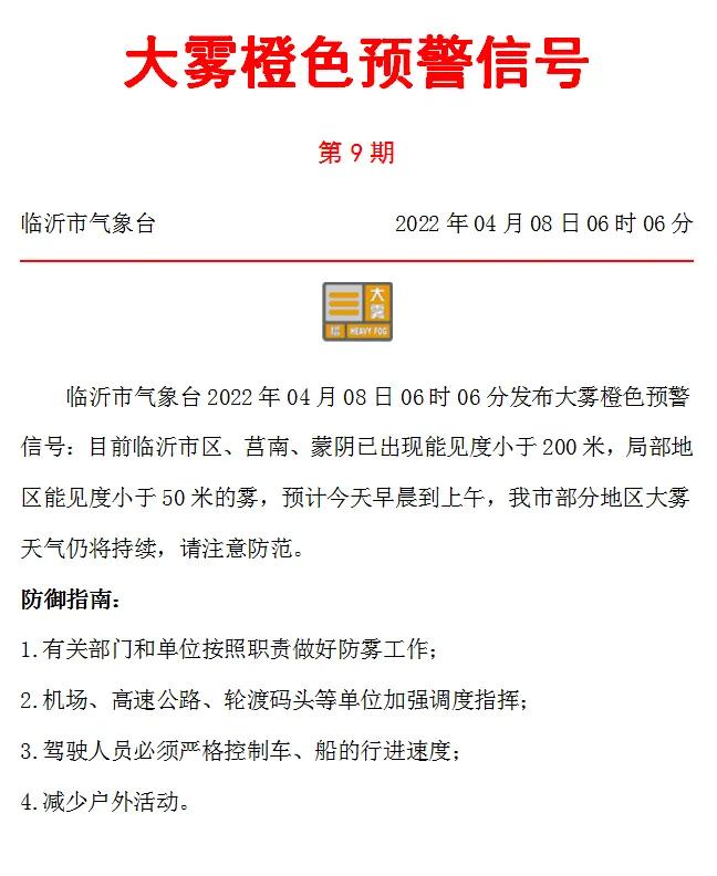 臨沂市氣象臺(tái)剛剛發(fā)布大霧橙色預(yù)警！市區(qū)、莒南、蒙陰已出現(xiàn)…