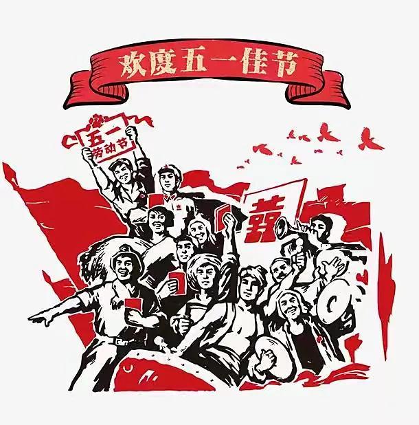 “五一勞動節(jié)”，知道它是怎么來的嗎？