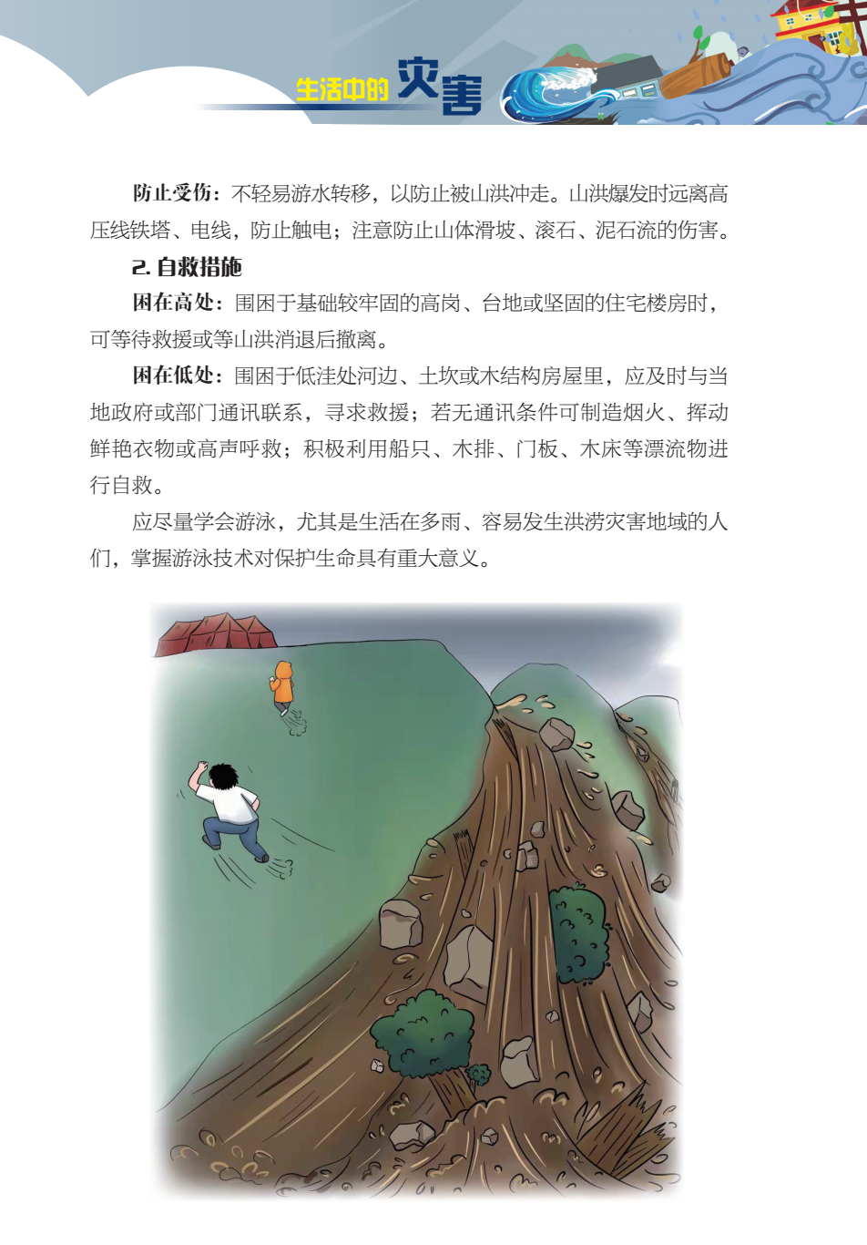 臨沂市人民防空辦公室防災(zāi)減災(zāi)知識(shí)宣傳——生活中的災(zāi)害