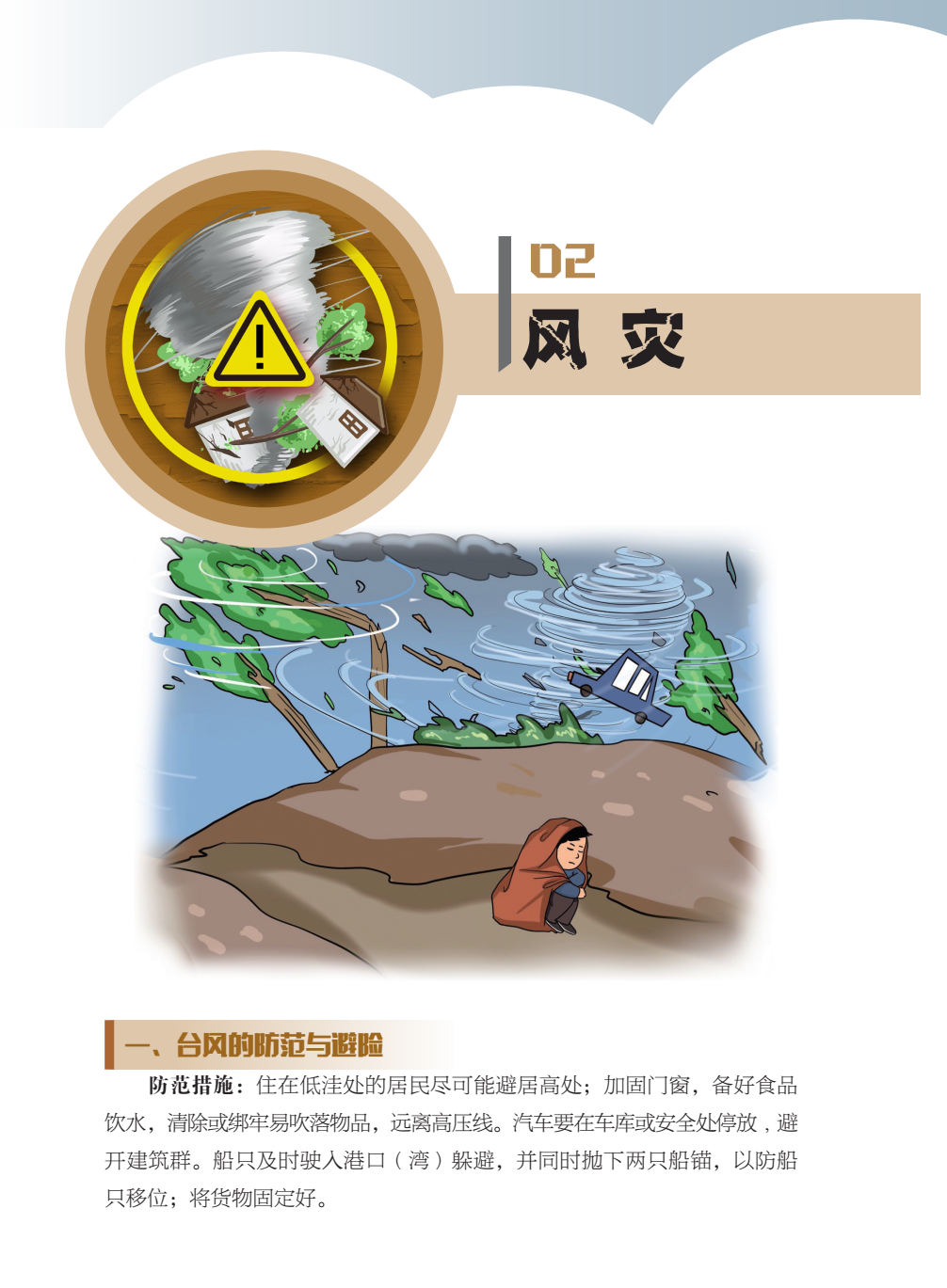臨沂市人民防空辦公室防災(zāi)減災(zāi)知識(shí)宣傳——生活中的災(zāi)害