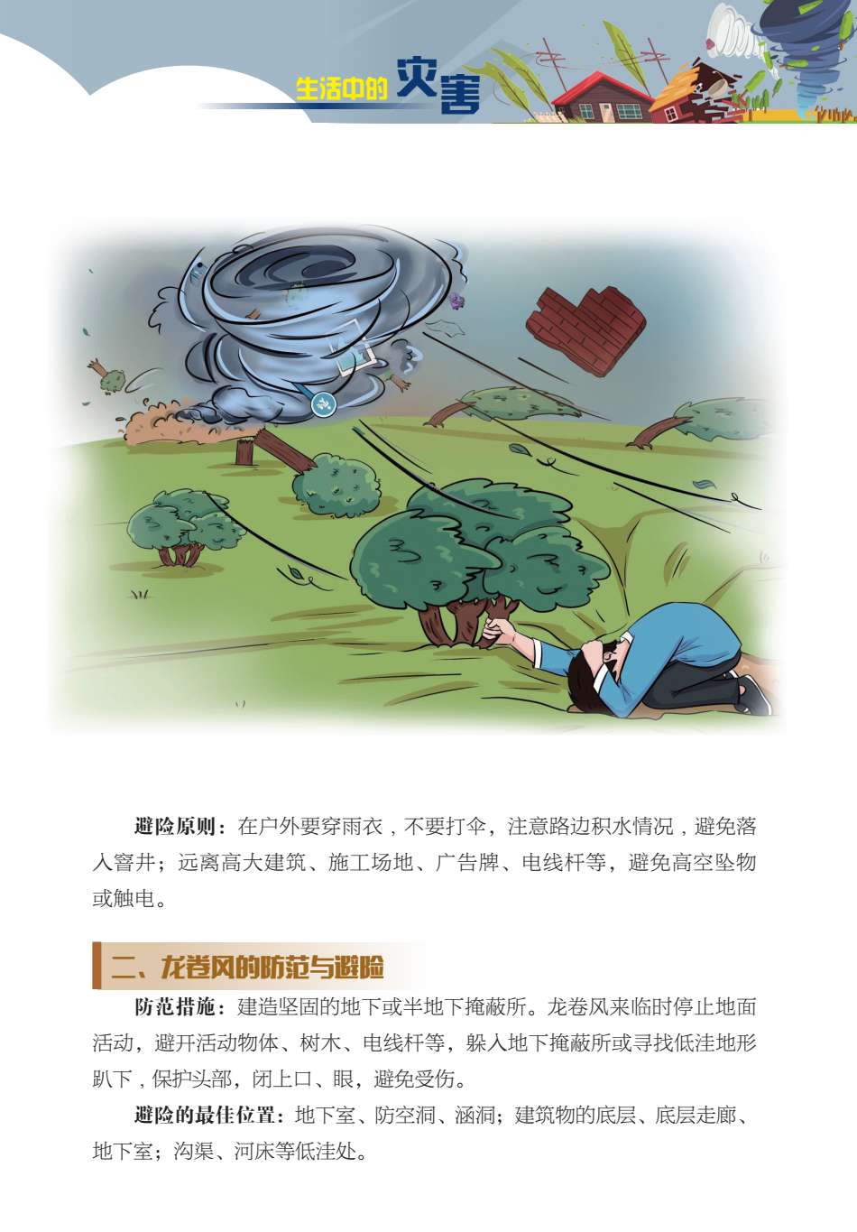 臨沂市人民防空辦公室防災(zāi)減災(zāi)知識(shí)宣傳——生活中的災(zāi)害