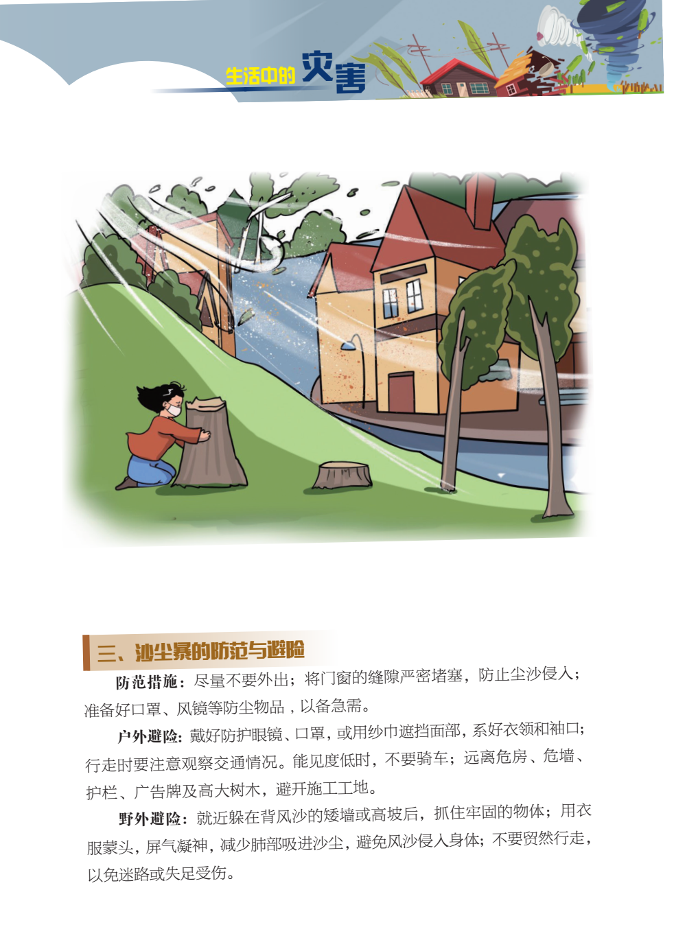 臨沂市人民防空辦公室防災(zāi)減災(zāi)知識(shí)宣傳——生活中的災(zāi)害