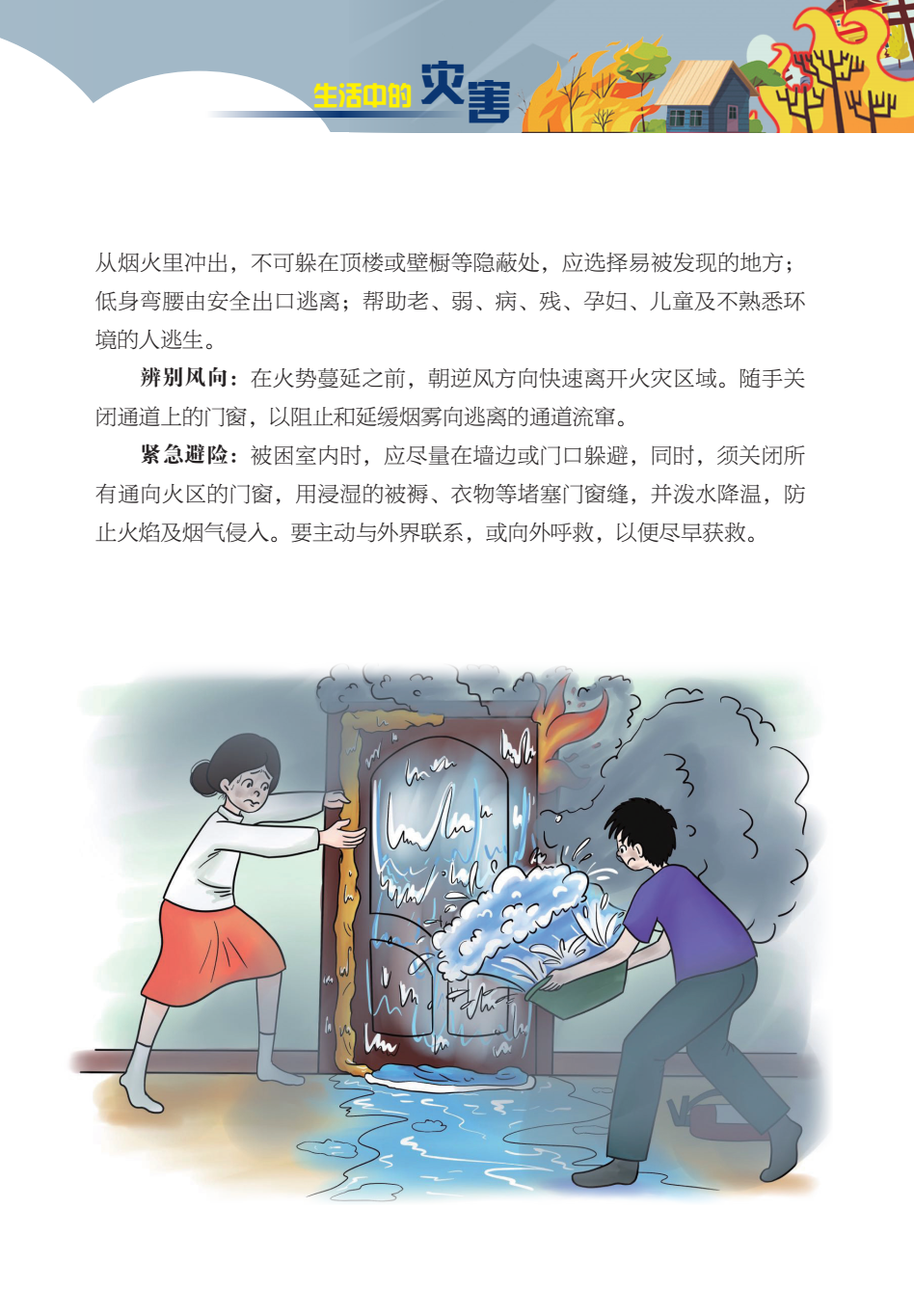 臨沂市人民防空辦公室防災(zāi)減災(zāi)知識(shí)宣傳——生活中的災(zāi)害