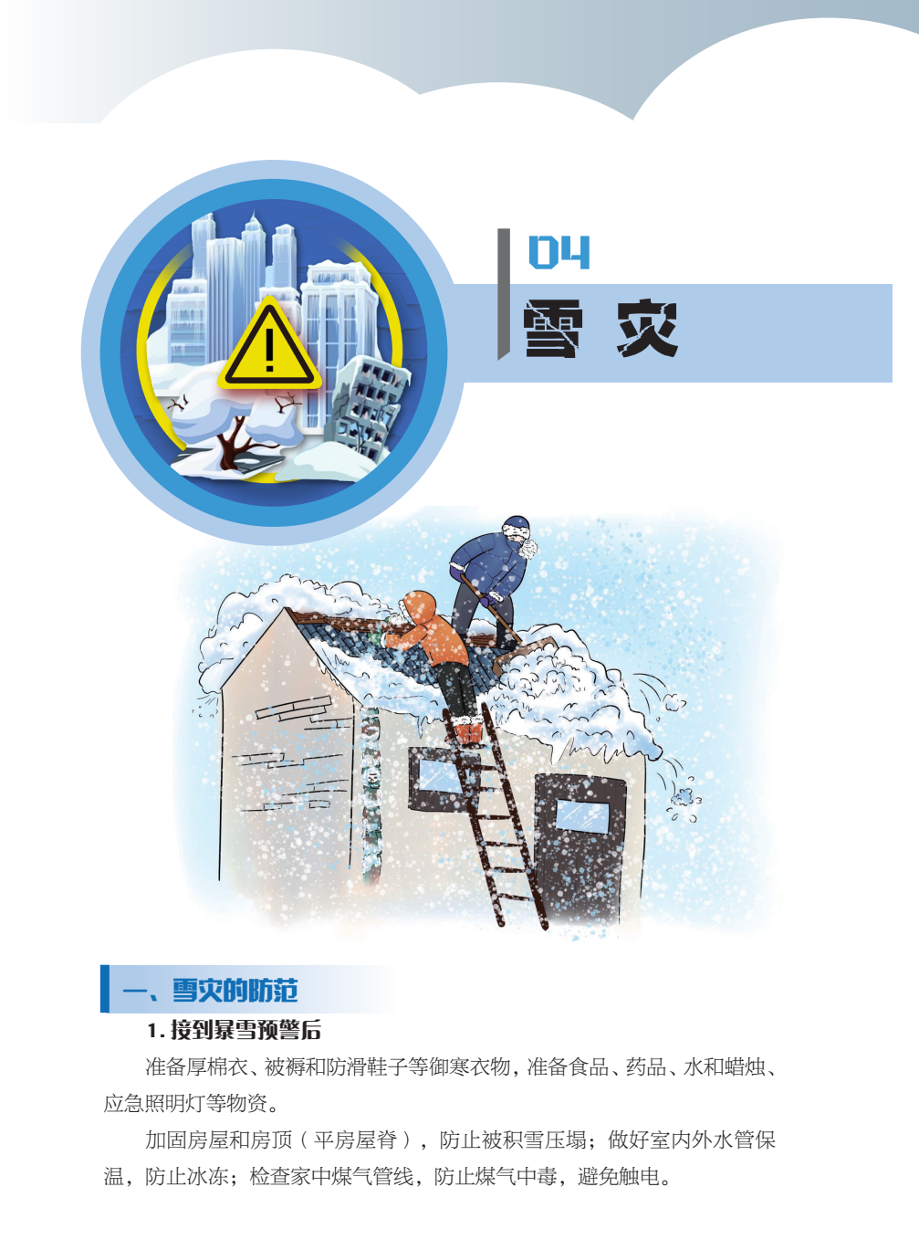 臨沂市人民防空辦公室防災(zāi)減災(zāi)知識(shí)宣傳——生活中的災(zāi)害