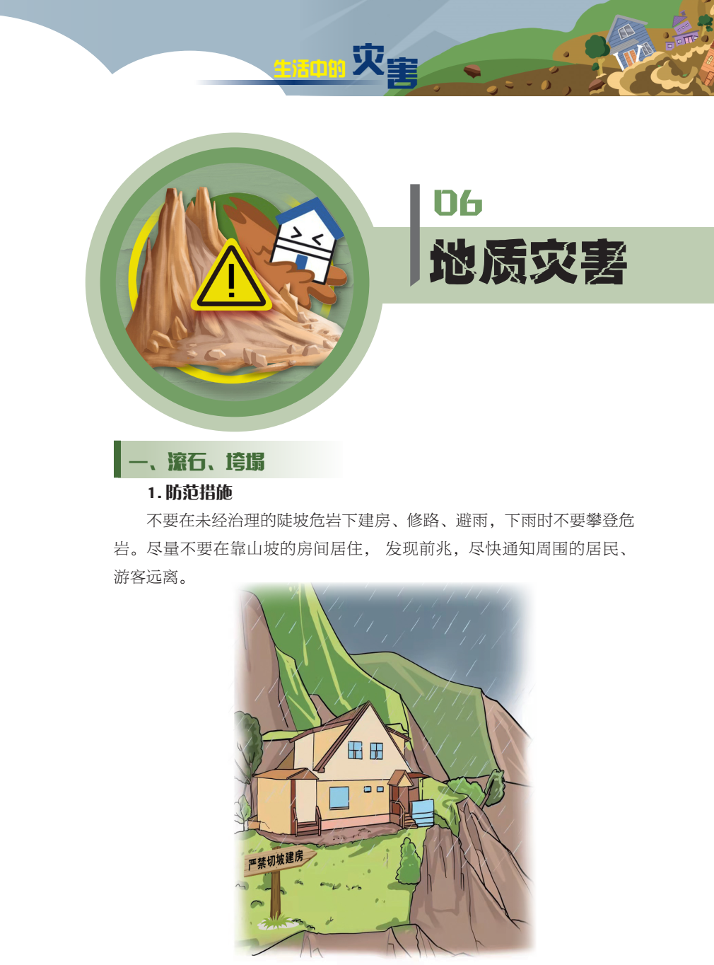 臨沂市人民防空辦公室防災(zāi)減災(zāi)知識(shí)宣傳——生活中的災(zāi)害