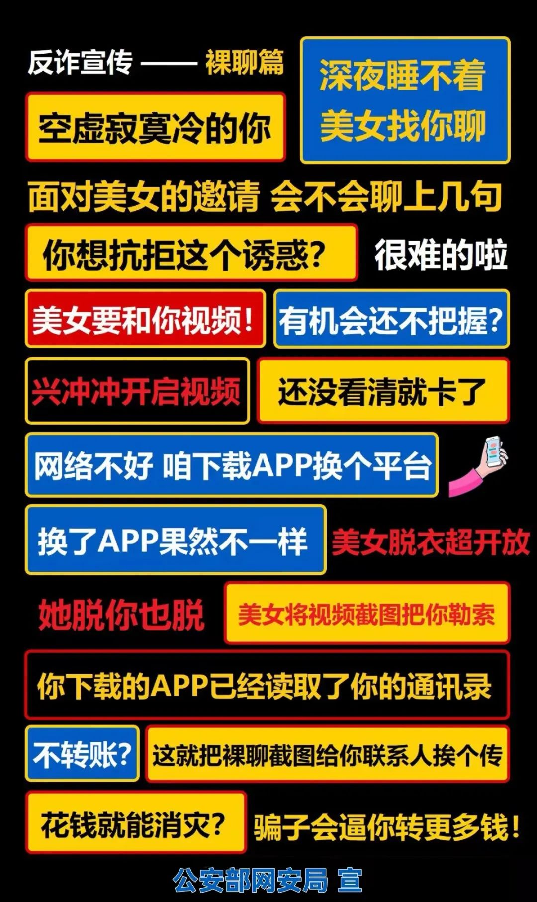 公安部網(wǎng)安局發(fā)布最新防騙廣告牌！