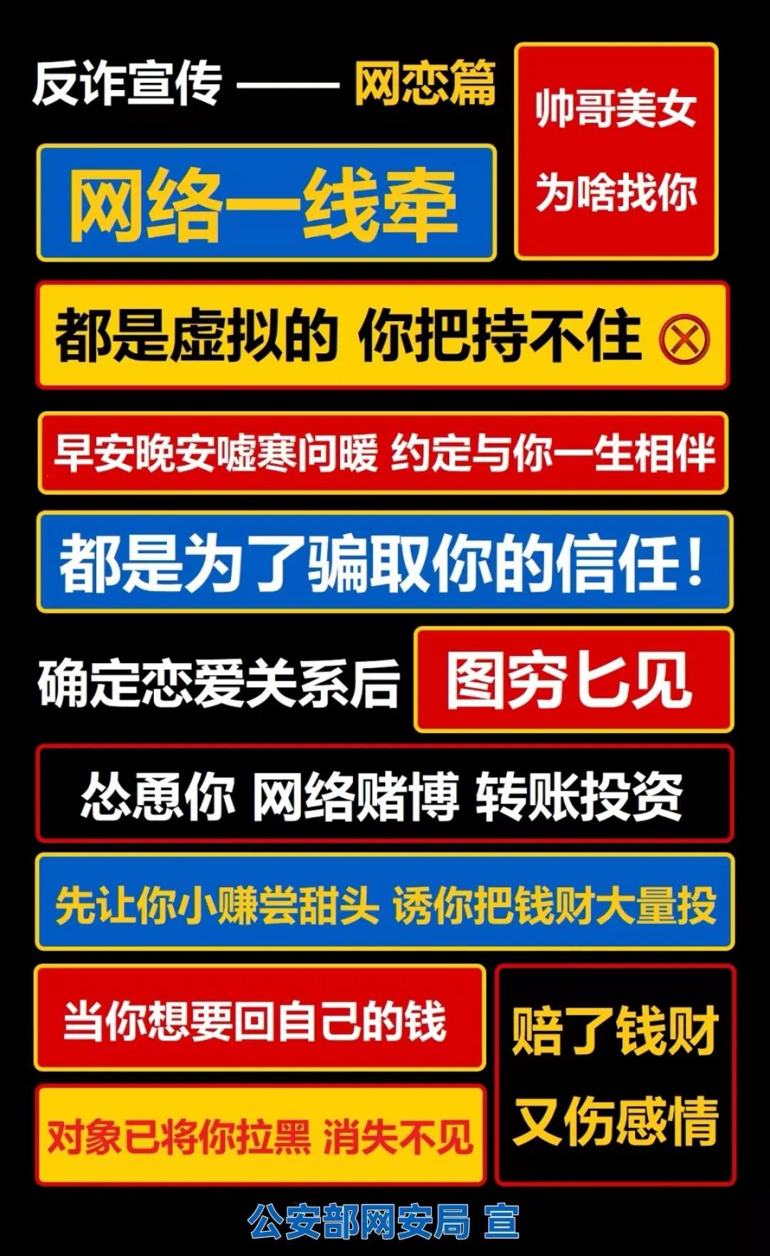 公安部網(wǎng)安局發(fā)布最新防騙廣告牌！