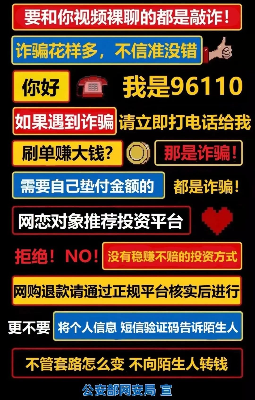 公安部網(wǎng)安局發(fā)布最新防騙廣告牌！