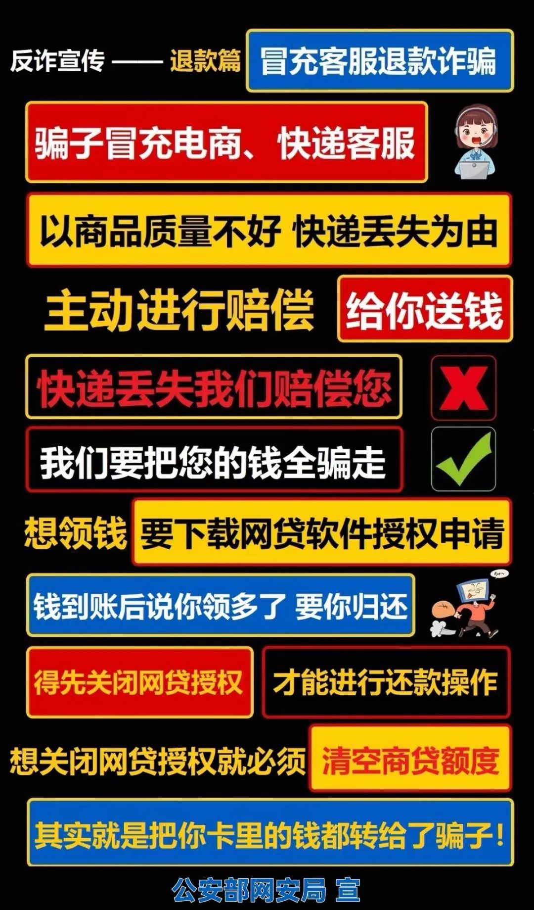公安部網(wǎng)安局發(fā)布最新防騙廣告牌！