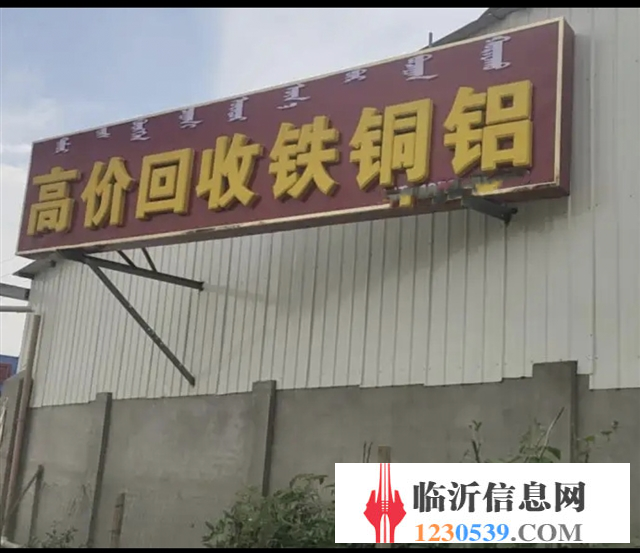 蘭山區(qū)高價(jià)回收銅鐵鋁