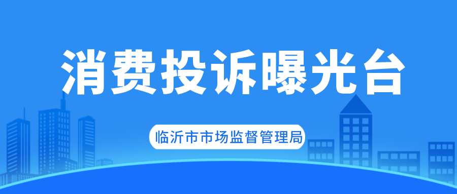 調(diào)解、列異、立案……上周被“點(diǎn)名”企業(yè)均已依法處置！本周，臨沂這10家企業(yè)被“點(diǎn)名”