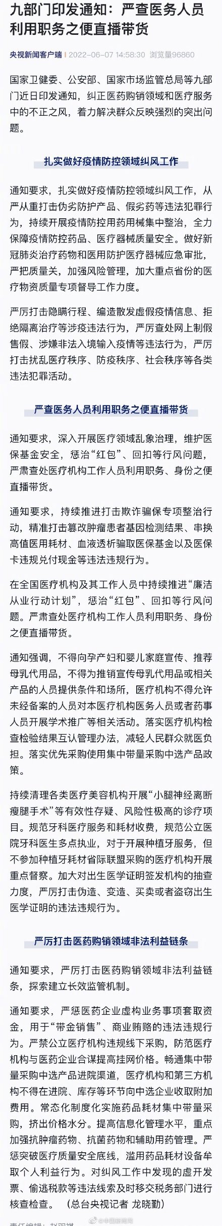 嚴肅查處醫(yī)務(wù)人員利用職務(wù)之便直播帶貨