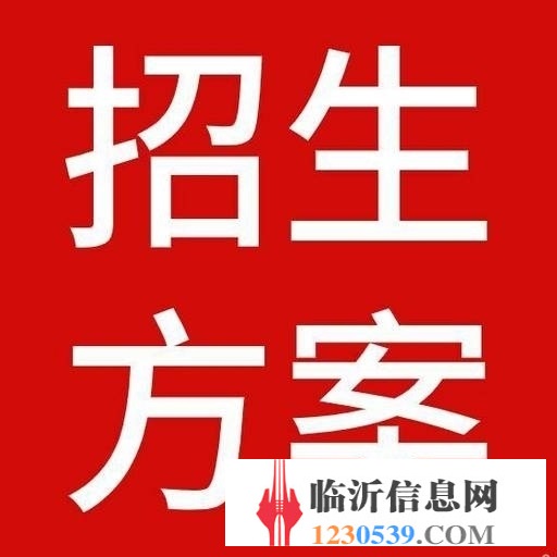臨沂招生公司 臨沂地推公司
