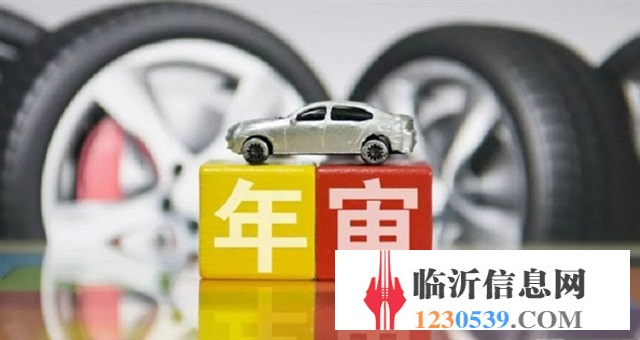 臨沂車輛年審小車檢測僅需120元！省錢！省錢！真省錢！