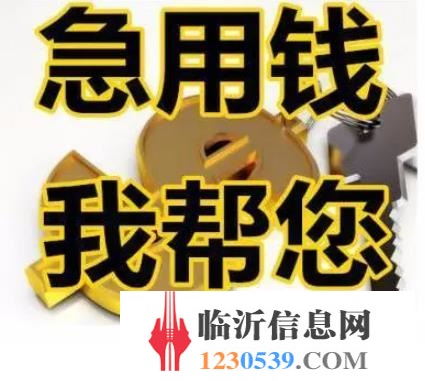 【急需用錢，就來找我】缺錢的朋友請進(jìn)