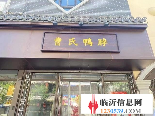 (58今鋪推)每天營業(yè)額2000元以上 曹氏鴨脖店