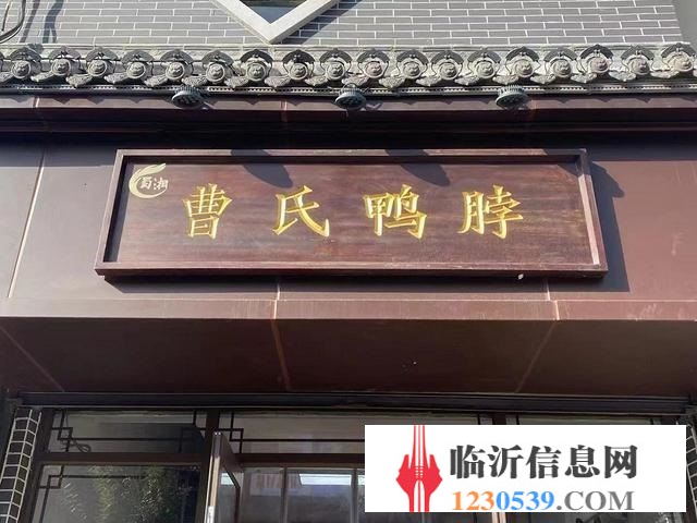 (58今鋪推)每天營業(yè)額2000元以上 曹氏鴨脖店