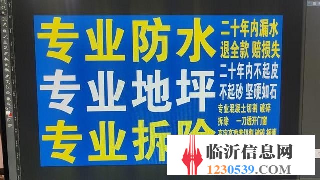 專業(yè)防水，專業(yè)地坪，專業(yè)拆除。