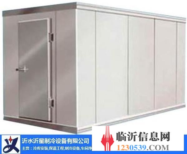 沂星制冷設(shè)備(圖)-專業(yè)冷庫安裝-蘭山區(qū)冷庫安裝