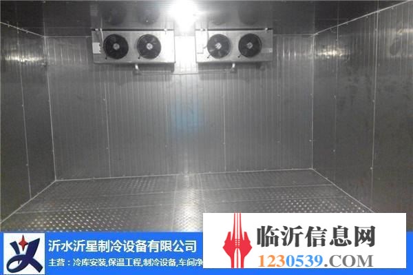 沂星制冷設(shè)備(圖)-專業(yè)冷庫安裝-蘭山區(qū)冷庫安裝