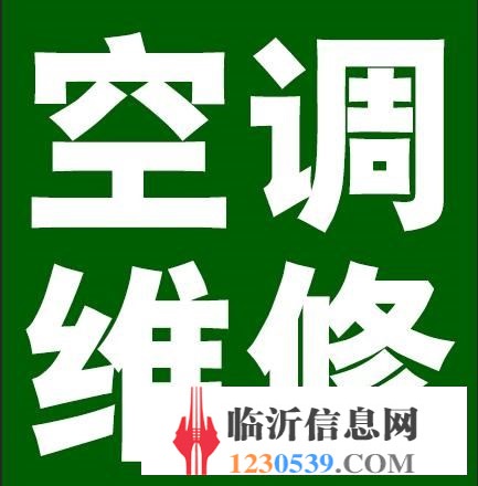 專業(yè)維修空調(diào)電話號碼