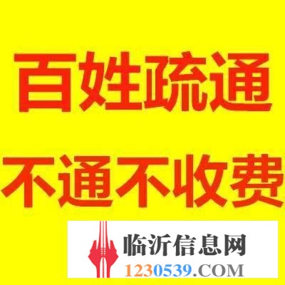 臨沂快速上門(mén)疏通各類(lèi)管道，不通不收費(fèi)