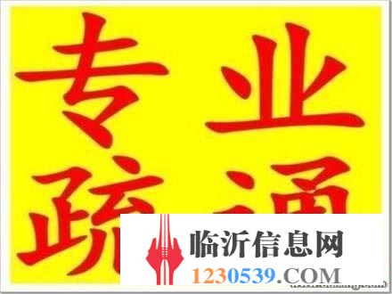 蒙陰疏通下水道/蒙陰疏通馬桶/通不好不收費(fèi)
