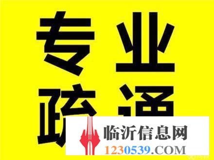 蒙陰疏通下水道/蒙陰疏通馬桶/通不好不收費(fèi)