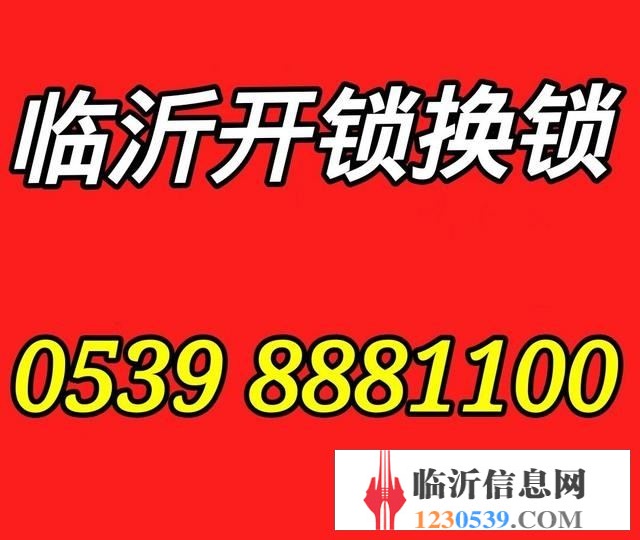臨沂開鎖電話，臨沂開鎖換鎖，臨沂24小時開鎖換鎖公司電話