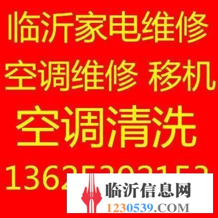 臨沂專業(yè)空調(diào)維修136-2539-2153移機安裝